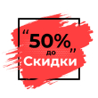 Акции -50% до 31.07
